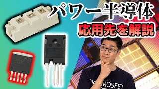 パワー半導体の種類と実用例を解説！パワー半導体が革新する産業とは？  #シリーズ半導体