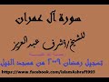 الشيخ أشرف عبدالعزيز رحمة الله عليـــه رمضان 2009 سورة آل عمران 