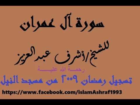 الشيخ أشرف عبدالعزيز رحمة الله عليـــه رمضان 2009 سورة آل عمران 