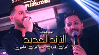 الترند الجديد 🔥 اني الميت قلبي - اذا تخوف غيري ماتخوف چلبي || النجم محسن الفراتي ( حفلة بيروت ) 2023