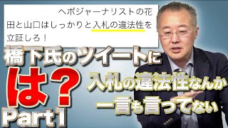 Part１山口敬之より橋下徹氏へ、「男として恥ずかしくないのかよ！」山口敬之×さかきゆい【山口インテリジェンスアイ】