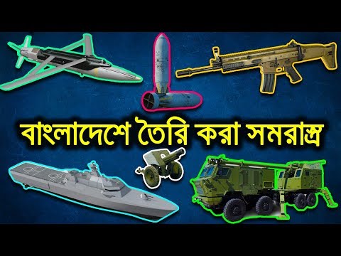 বাংলাদেশ কি কি সমরাস্ত্র বানায় ও কি কি অস্ত্রের ট্র্যান্সফার অফ টেকনোলজি (ToT) নিচ্ছে?