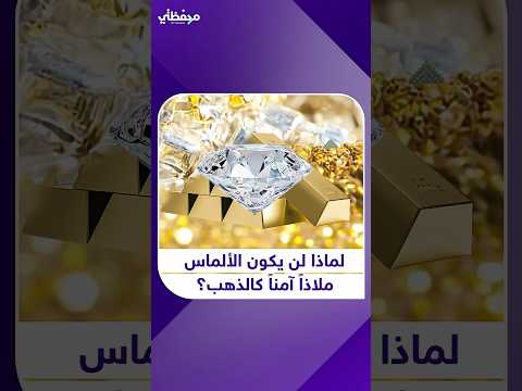 الألماس أغلى من الذهب فلماذ لا يعد ملاذا آمنا