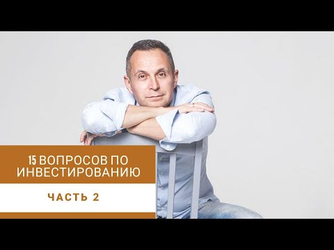 15 самых важных вопроса по инвестированию — часть 2