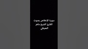 سورة الإخلاص بصوت القارئ الشيخ ماهر المعيقلي.. #القرآن_الكريم #اكسبلور #تلاوة_خاشعة #explore