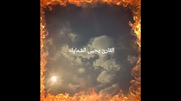 القارئ يحيى الشمايله سورة المسد