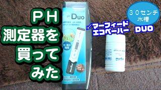 【30センチ水槽】PH測定器を買ってみた