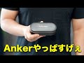 Ankerの新製品買ったらやっぱ凄かった