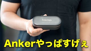 Ankerの新製品買ったらやっぱ凄かった