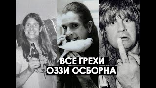 Все грехи Оззи Осборна