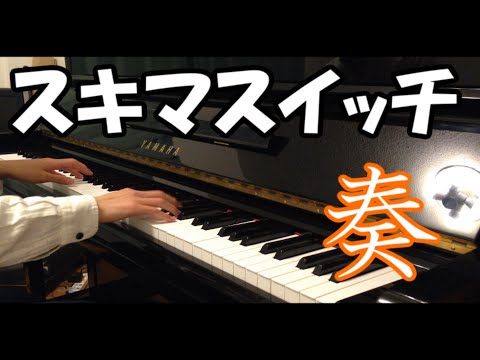 奏/スキマスイッチ 『初心者 ピアノ講座』 Piano Tutorial