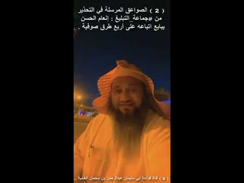 2 الصواعق المرسلة في التحذير من جماعة التبليغ إنعام الحسن يبايع اتباعه على أربع طرق صوفية