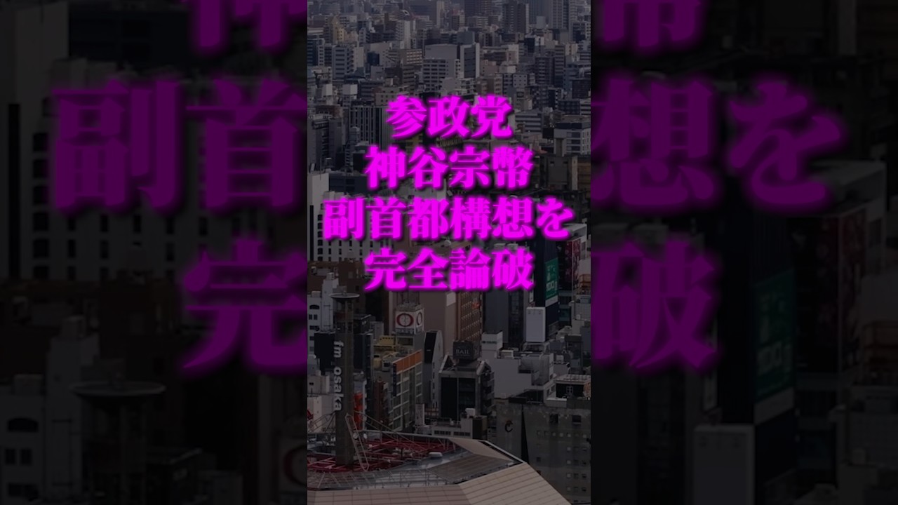 参政党・神谷宗幣が国会で｢副首都構想｣を完全論破 #参政党 #政治 #shorts