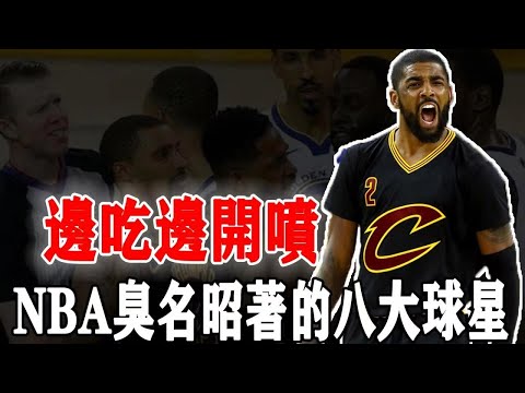 NBA臭名昭著的八大球星！字母哥墊腳，歐文我行我素，第一位實至名歸！球迷：建議永久驅逐！