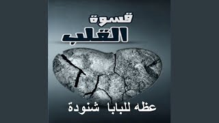 قسوة القلب (عظه للبابا شنوده الثالث)