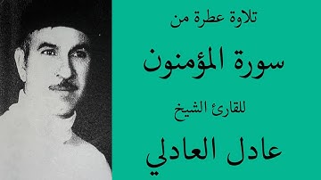 تلاوة عطرة من سورة المؤمنون للشيخ القارئ عادل العادلي