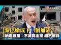 複製加薩煉獄！以軍插旗黎南發死亡通牒：不滅真主黨絕不撤兵｜#寰宇新聞
