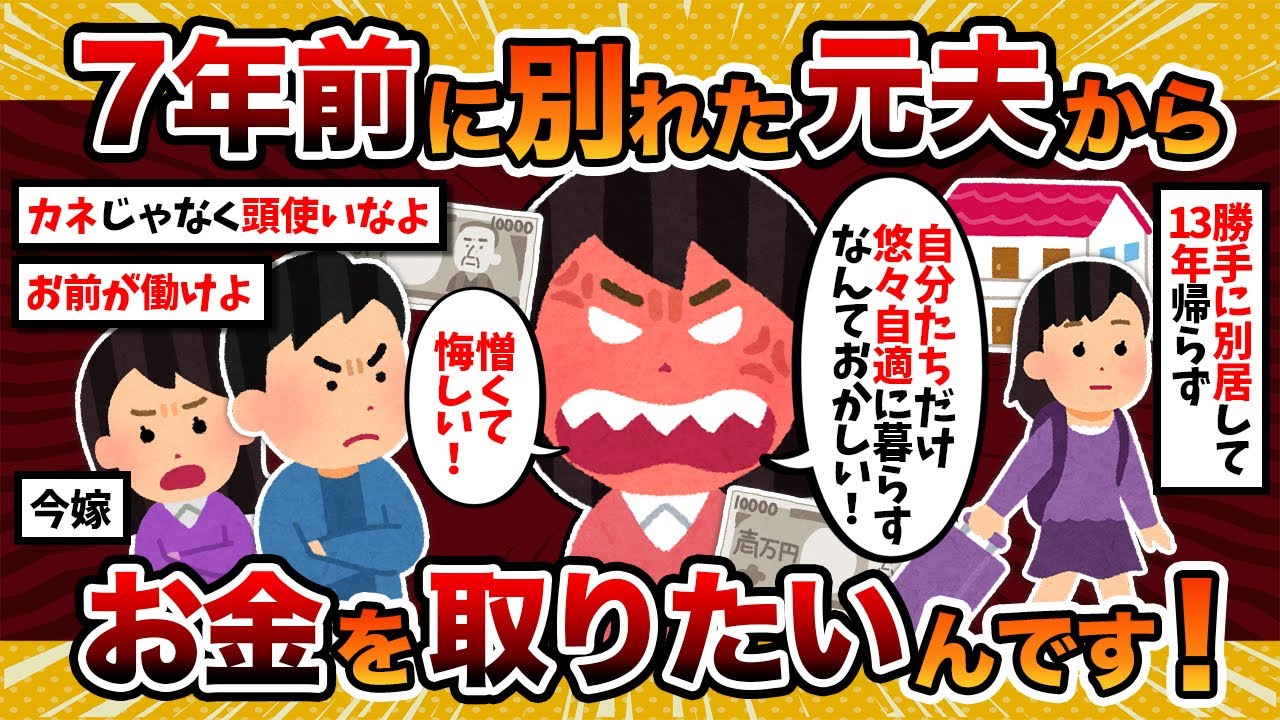 【汚嫁視点】汚嫁「7年前に別れた元夫と再婚相手から、もっとお金を取りたいんです…！」【2ch修羅場スレ・ゆっくり解説】