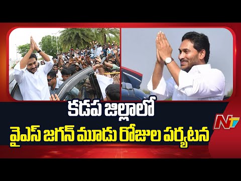 YS Jagan Kadapa Tour: కడప జిల్లాలో వైఎస్‌ జగన్‌ మూడు రోజుల పర్యటన | NTV Telugu - NTVTELUGU