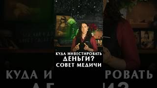 Куда инвестировать деньги? Совет банкиров Медичи #искусство #история #инвестиции