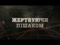 Жертвуючи пішаком | Вещдок