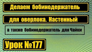 Делаем настенный бобинодержатель для оверлока.