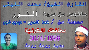 الله الله على الجمال سورة النور  طحا المرج ديرب نجم شرقية 30-4-1998 الشيخ محمد الليثى رووعة جدا جدا