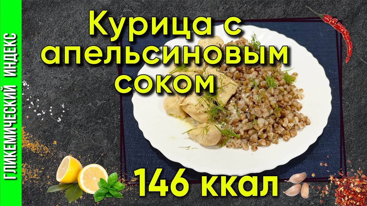 Курица с апельсиновым соком - Рецепт вкуснятины в мультиварке - YouTube