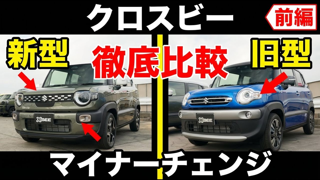 新型クロスビー、本当に進化した？旧型をディーラー目線でガチ比較【前編】