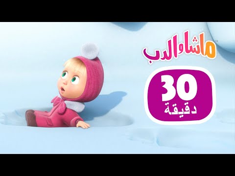 ماشا والدب آثار حيوان مجهول مجموعة 37 30 دقيقة    