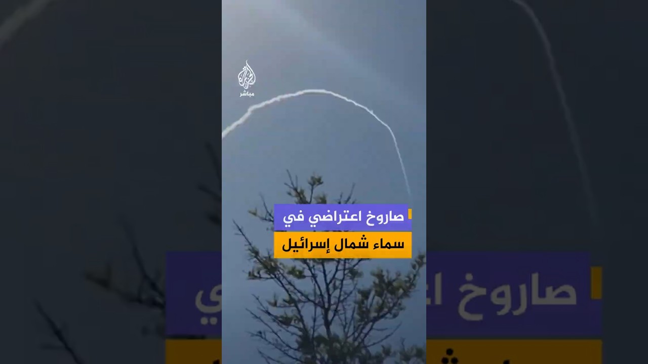 صاروخ اعتراضي في سماء شمال إسرائيل