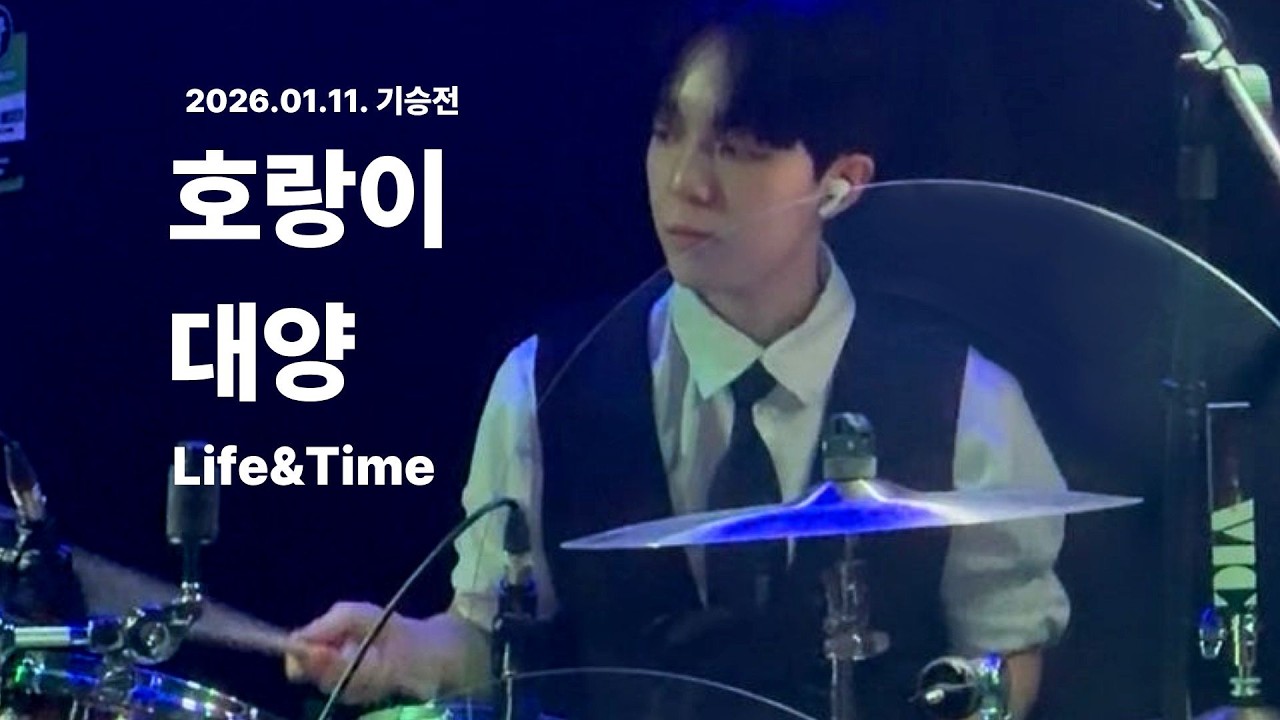 [백마들] 호랑이 & 대양 - 라이프앤타임 (Band cover)
