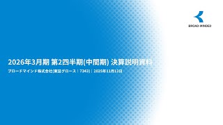 【決算説明会】「ブロードマインド」/ 2026年3月期第2四半期決算説明会