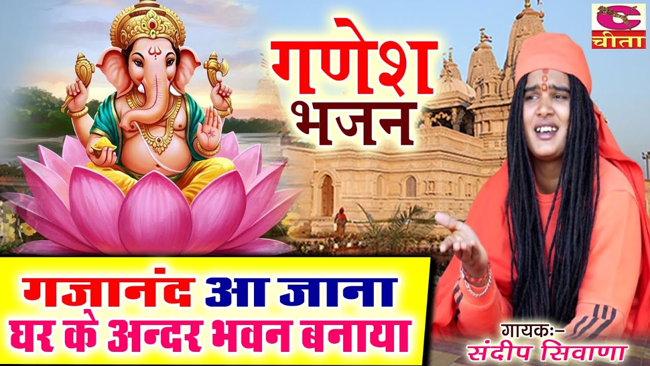 गजानंद आ जाना घर मे भवन बनाया | Gajanand Aa Jana Ghar Me | Sandeep Siwana , Naresh Pahal