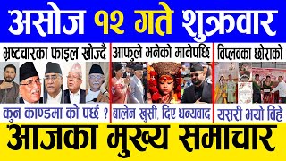 Today news 🔴 nepali news | aaja ka mukhya samachar, nepali samacharlive | Ashoj 12 gate 2080