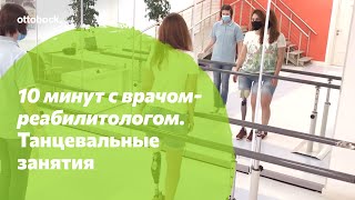 10 минут с врачом-реабилитологом. Танцевальные занятия для улучшения навыков пользования протезом