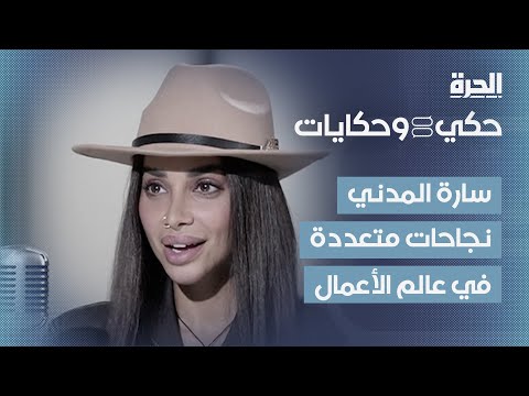 حكي وحكايات سارة المدني رحلة ريادية ملهمة