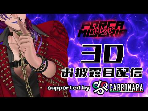 ポルミゼ3Dお披露目配信 from カルボナーラスタジオ