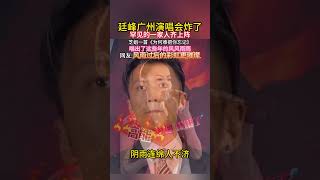 廷峯廣州演唱會炸了,罕見的一家人齊上陣,芝姐一首《爲何難把你忘記》,唱出了這些年的風風雨雨,網友風雨過後的彩虹更璀璨#謝霆鋒#張柏芝#娛樂
