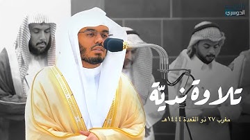 تلاوة نديّة لسورتي الشمس والتين للشيخ د. ياسر الدوسري | مغرب الجمعة 27-11-1444هـ