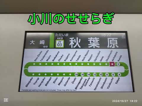 山手線 秋葉原2番線 発車メロディー（小川のせせらぎ）