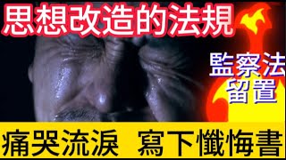 透過開啟心靈, 使人真誠悔過的法規 | 內地法規 - 監測法 -留置 | 了解後港人便不會對2019年香港修訂逃犯條例有誤解