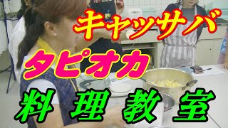 コーヒーに合う！タピオカ・キャッサバ料理の紹介 -No62