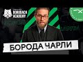 Как подстричь бороду Чарли Ханнэма из фильма  Джентльмены