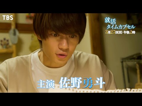 TBS『就活タイムカプセル』佐野勇斗 TBSドラマ初主演!!【TVer Paraviで配信中】
