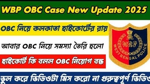 WBP OBC Case New Update 2025 || WBP OBC Case নিয়ে নতুন সমস্যা তৈরি হলো