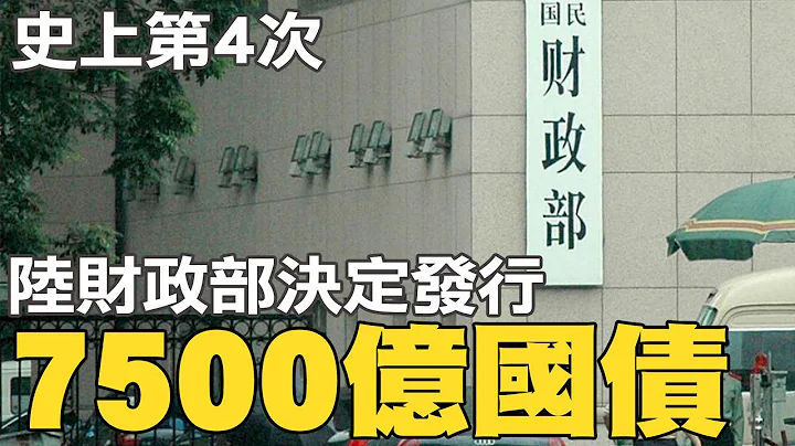 史上第4次 陆财政部决定发行7500亿人民币特别国债@CtiNews - 天天要闻