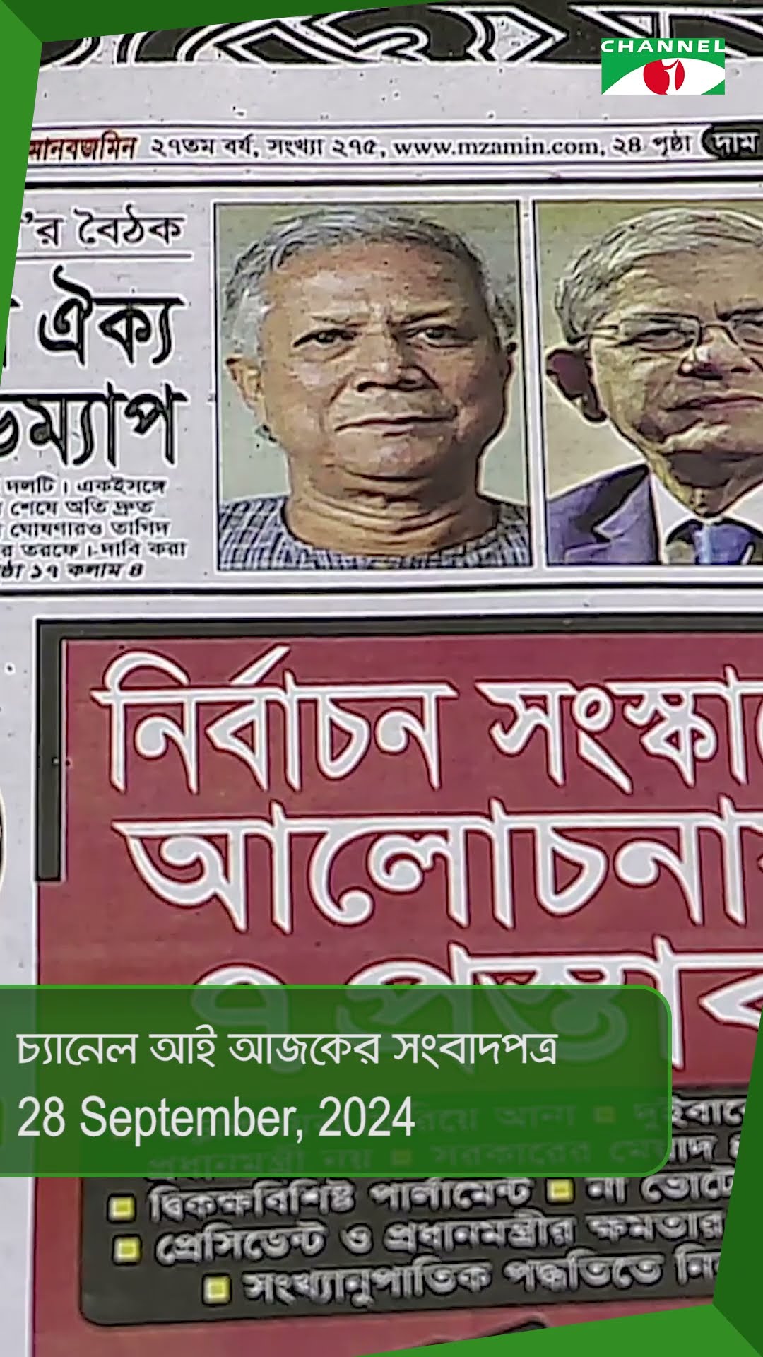 চ্যানেল আই আজকের সংবাদপত্র || 28 September, 2024|| Channel i News