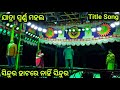 Jatra swarnamahal  sindura hatare nahi sindura title song  jatra song  dibya entertainment