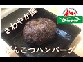 静岡のソウルフードを見よう見まねで作ってみた男のさわやか風げんこつハンバーグ